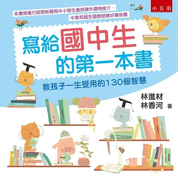 寫給國中生的第一本書 ：教孩子一生受用的130個智慧（五版）