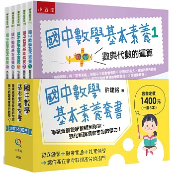 國中數學基本素養套書(共5冊)：專業資優數學教師到你家，強化新課綱會考的數學力！