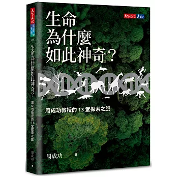 生命為什麼如此神奇? : 周成功教授的13堂探索之旅 /