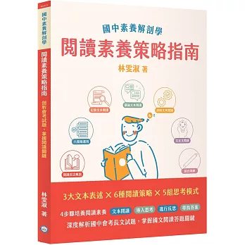 國中素養解剖學閱讀素養策略指南[本書適用國中會考國文科]（二版）