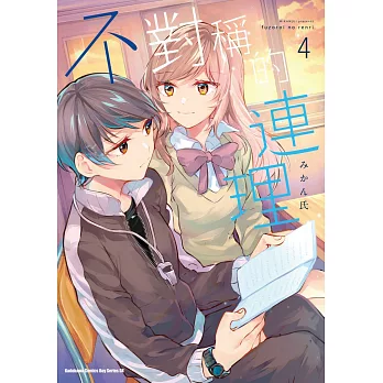 不對稱的連理 (4)