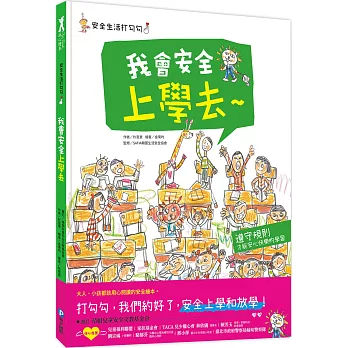 安全生活打勾勾：我會安全上學去：遵守規則，才能安心快樂的學習。