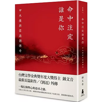 命中注定誰是你：甲木薩與雲遊僧傳奇