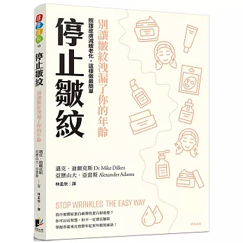 停止皺紋：別讓皺紋洩漏了你的年齡 ──照護皮膚、減緩老化，這樣做最簡單