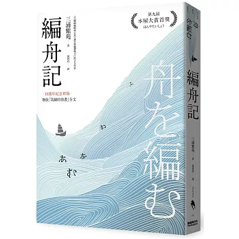 編舟記（日本本屋大賞經典代表作，十週年紀念新版）