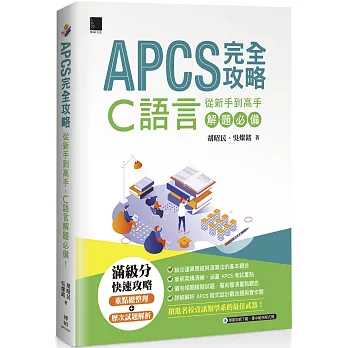 APCS 完全攻略 : 從新手到高手, C語言解題必備