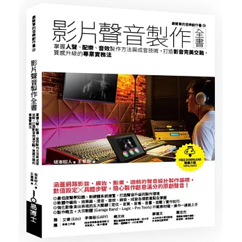 影片聲音製作全書：掌握人聲、配樂、音效製作方法與成音技術，打造影音完美交融，質感升級的專業實務法