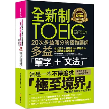 全新制20次多益滿分的怪物講師TOEIC多益單字+文法[隨身版](new Windows)