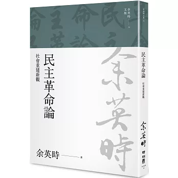 民主革命論：社會重建新觀（余英時文集14）