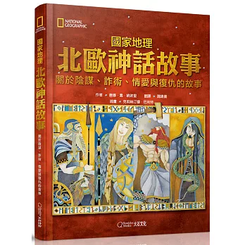 國家地理北歐神話故事 :  關於陰謀、詐術、情愛與復仇的故事 /
