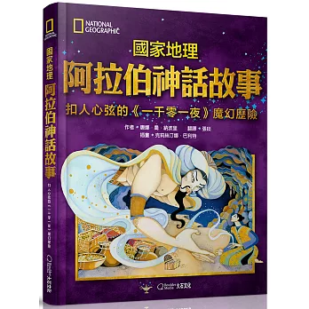 國家地理阿拉伯神話故事(新版)：扣人心弦的《一千零一夜》魔幻歷險