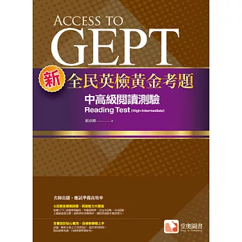 新全民英檢黃金考題 :  中高級閱讀測驗 = Access to GEPT : reading test(high-intermediate) /
