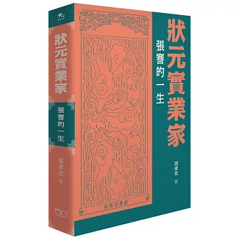狀元實業家：張謇的一生