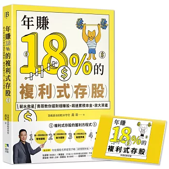 年賺18%的複利式存股【隨書附贈：年度選股名單建置手帳】：薪水救星喬哥教你選對穩賺股，飆速累積本金，放大資產