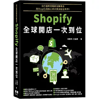 自己當跨境電商狂賺美金：Shopify全球開店一次到位