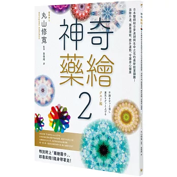 神奇藥繪2：日本醫師結合麥達昶與生命之花的最新能量圖騰！消除不適、激發潛能、提升運勢，守護身心健康