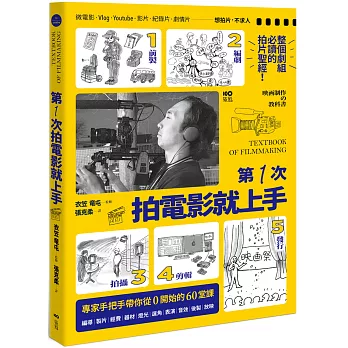 第1次拍電影就上手 : Textbook of filmmaking