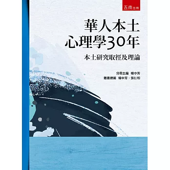 華人本土心理學30年 : 本土研究取徑及理論 /