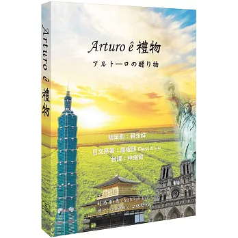 Arturo ê禮物