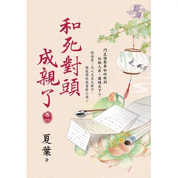 和死對頭成親了 卷一