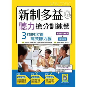 新制多益聽力搶分訓練營 : 3 STEPS打造高效聽力腦 /