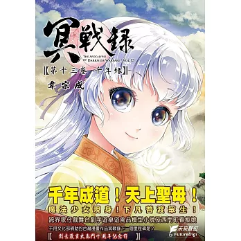 冥戰錄 第十三卷 千年緣