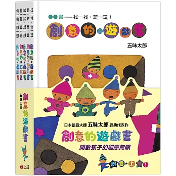 五味太郎創意的遊戲書（全套共五冊）
