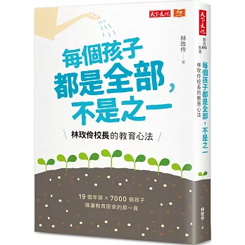 每個孩子都是全部, 不是之一 : 林玫伶校長的教育心法