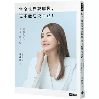 當全世界誤解你, 更不能迷失自己! /