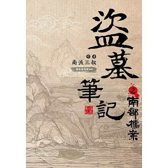 盜墓筆記之南部檔案 /