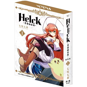 新裝版 Helck-勇者赫魯庫- 1 特裝版