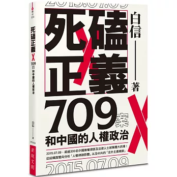 死磕正義 :  709案和中國的人權政治 /