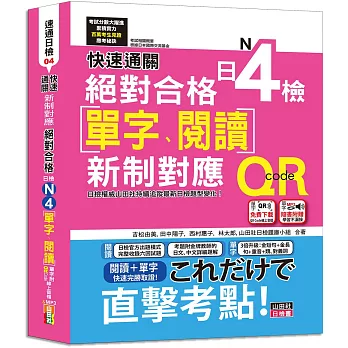 快速通關 新制對應 絕對合格！日檢[單字、閱讀] N4（20K+單字附[QR Code線上音檔＆實戰MP3]）