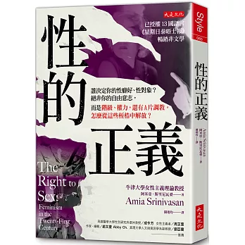 性的正義 :  誰決定你的性癖好、性對象?絕非你的自由意志, 而是階級、權力, 還有A片調教。怎麼從這些桎梏中解放? /