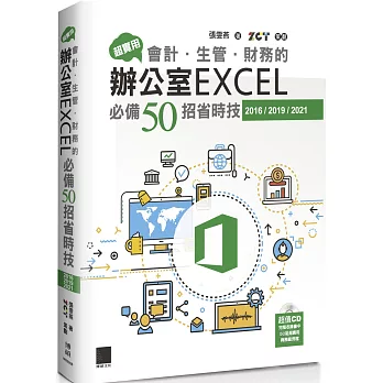 超實用！會計．生管．財務的辦公室EXCEL必備50招省時技(2016/2019/2021)