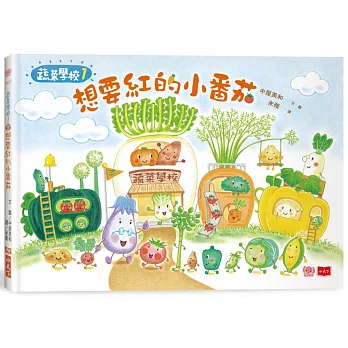 蔬菜學校. 1, 想要紅的小番茄