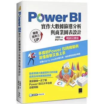 Power BI實作大數據篩選分析與商業圖表設計 【暢銷回饋版】