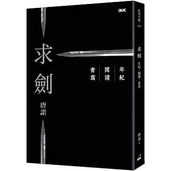 求劍：年紀．閱讀．書寫