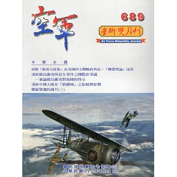 空軍學術雙月刊689(111/08)