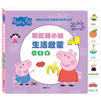 Peppa Pig點讀系列：粉紅豬小妹生活啟蒙日常篇