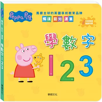 Peppa Pig點讀系列：學數字123