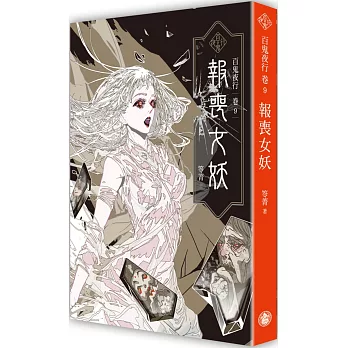 百鬼夜行(9) : 報喪女妖