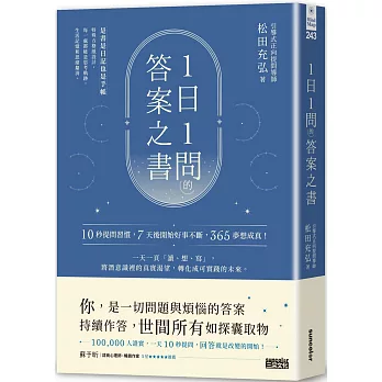 1日1問的答案之書：10秒提問習慣，7天後開始好事不斷，365夢想成真！