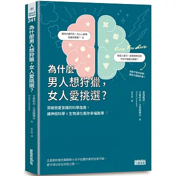 為什麼男人想狩獵，女人愛挑選？突破戀愛盲腸的科學指南，讓神經科學╳生物演化幫你幸福脫單！