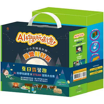 夏日露營趣 套組：《AI科學玩創意：露營好好玩》＋《STEAM 冒險大集合（任3本）》