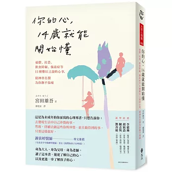 你的心,14歲就能開始懂 : 憂鬱、社恐、飲食障礙、強迫症等11種難以言說的心事,精神科名醫為你撫平傷痛 /