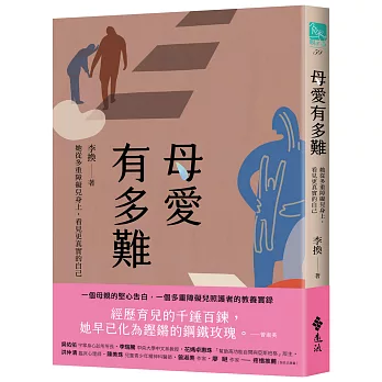 母愛有多難: 他從多重障礙兒身上，看見更真實的自己