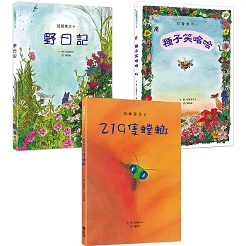 近藤薰美子自然繪本（隨書附贈書衣海報）【219隻螳螂+種子笑哈哈+野日記】