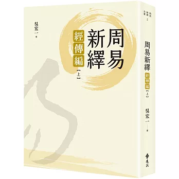 周易新繹：經傳編【上】