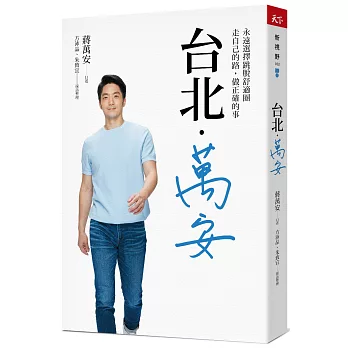 台北.萬安 :  永遠選擇跳脫舒適圈 走自己的路, 做正確的事 /